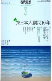 現代思想　2021年3月　特集 東日本大震災10年