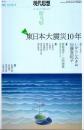 現代思想　2021年3月　特集 東日本大震災10年