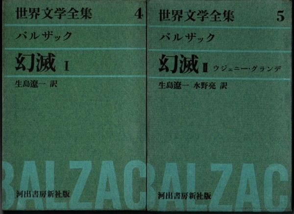 幻滅 全2冊 世界文学全集第4巻、5巻(バルザック 生島遼一/訳) / 古本 