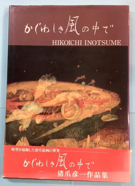 本 ♦️♦️♦️♦️かぐわしき風の中で 猪爪彦一作品集