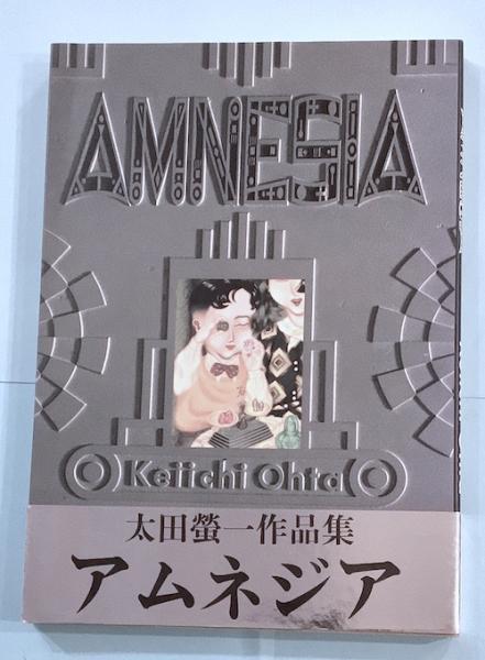 太田螢一 作品集　アムネジア　1986年9月1日初版 1cec19e0da230bb1377e26cccae880