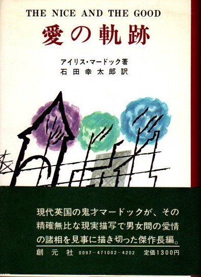 愛の軌跡 アイリス マードック 石田幸太郎 訳 クラリスブックス 古本 中古本 古書籍の通販は 日本の古本屋 日本の古本屋
