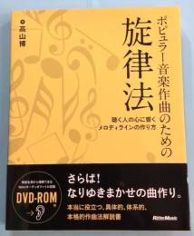 ポピュラー音楽作曲のための旋律法　聴く人の心に響くメロディラインの作り方