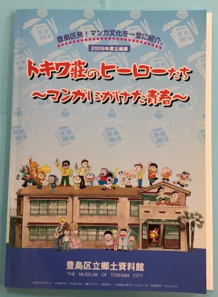 豊島区 特別展図録 トキワ荘のヒーローたち トキワ荘のヒーローたち 1986