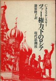 ツァー権力下のロシア