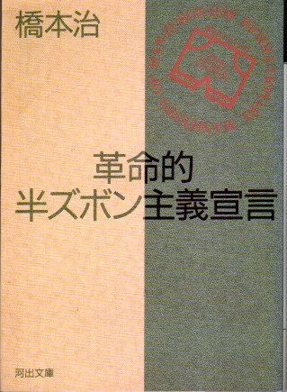 初版本「革命的半ズボン主義宣言」 橋本 治 ヴィンテージ 通販