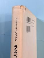 ラスベガス 71 ハンター S トンプソン 山形浩生 訳 古本 中古本 古書籍の通販は 日本の古本屋 日本の古本屋