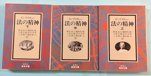 法の精神 上 中 下セット 19年初版 レア