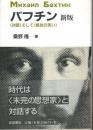バフチン <対話>そして<解放の笑い> 新版
