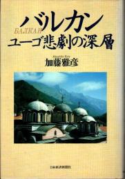 バルカン　ユーゴ悲劇の深層