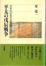 平太の戊辰戦争　少年兵が見た会津藩の落日