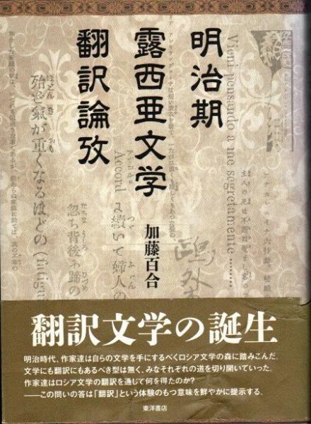 明治期露西亜文学翻訳論攷   /東洋書店/加藤百合（単行本） 明治期露西亜文学翻訳論攷(加藤百合 著) / 古本、中古本、古書籍
