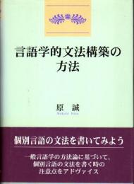 言語学的文法構築の方法