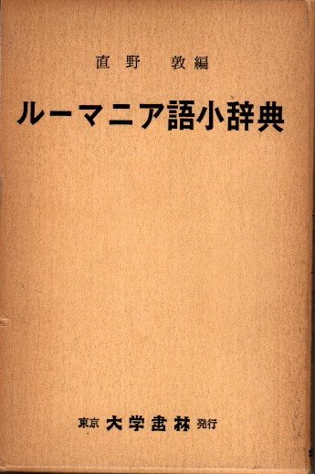 2024年最新】海外限定の人気アイテム ルーマニア語辞典(直野敦