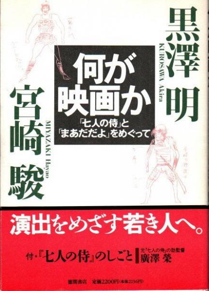 何が映画か―「七人の侍」と「まあだだよ」をめぐって 何が映画か : 「七人の侍」と「まあだだよ」をめぐって(黒沢明