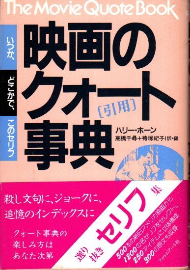 映画のクオート 引用 事典 いつか どこかで このセリフ ハリー ホーン 著 高橋千尋 袴塚紀子 訳 編 古本 中古本 古書籍の通販は 日本の古本屋 日本の古本屋