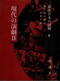 現代の演劇2　講座日本の演劇8