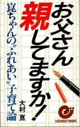 お父さん親してますか！　崑ちゃんの"ふれあい"子育て論