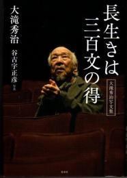 長生きは三百文の得　大滝秀治写文集