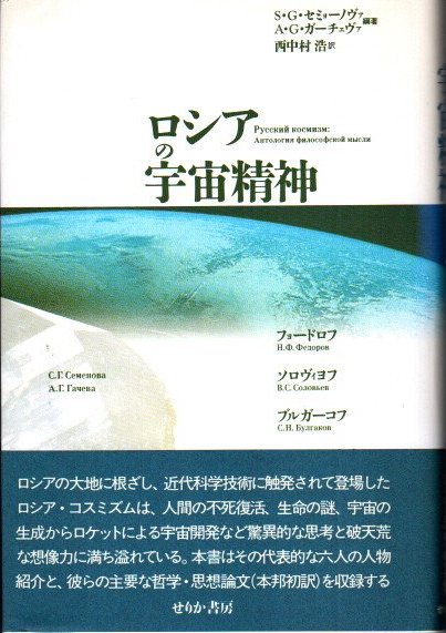 ロシアの宇宙精神 S.G.セミョーノヴァ A.G.ガーチェヴァ編著 西中村浩訳 ロシアの宇宙精神 | S.G.セミョーノヴァ, A.G.ガーチェヴァ