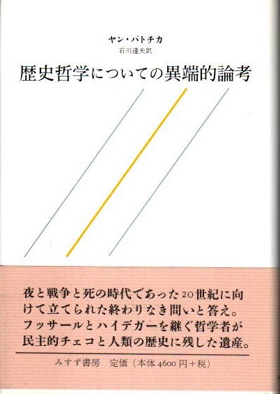 歴史哲学についての異端的論考　ヤン・パトチカ　石川達夫訳　みすず書房 歴史哲学についての異端的論考 | ヤン・パトチカ, 石川 達夫 |本