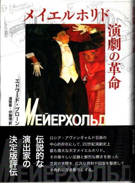 【中古】 メイエルホリド演劇の革命/水声社/エドワード・ブローン メイエルホリド 演劇の革命(エドワード・ブローン) / 古本、中古