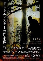 ドストエフスキーの作家像