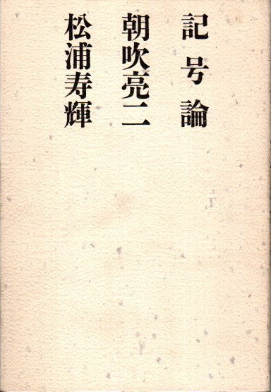 記号論　朝吹亮二　松浦寿輝 記号論(朝吹亮二, 松浦寿輝 著) / 古本、中古本、古書籍の通販は「日本