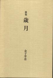 歌集　歳月