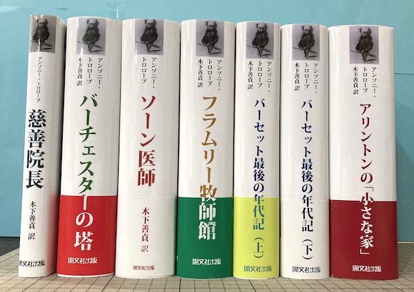 レビュー高評価の商品！ アンソニー・トロロープ 6作品7冊セット(アンソニー・トロロープ 文学・小説