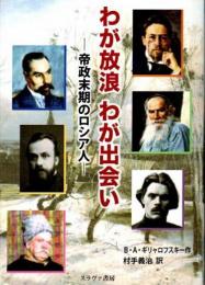 わが放浪わが出会い : 帝国末期のロシア人