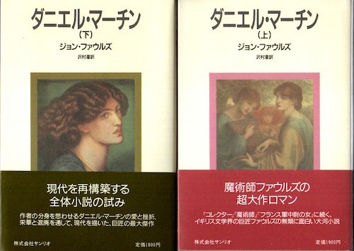 ダニエル マーチン 上下2冊揃 ジョン ファウルズ 著 沢村灌 訳 クラリスブックス 古本 中古本 古書籍の通販は 日本の古本屋 日本の古本屋