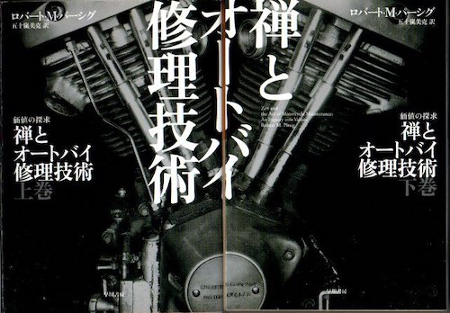 禅とオートバイ修理技術 上下2冊揃(ロバート・M.パーシグ 著 ; 五十嵐