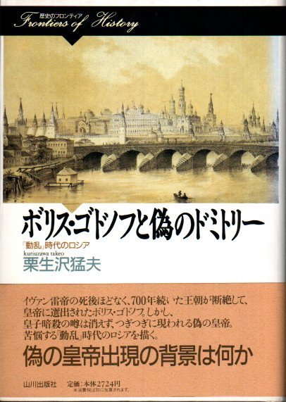 ボリス・ゴドノフと偽のドミトリー : 「動乱」時代のロシア(栗生沢猛夫 