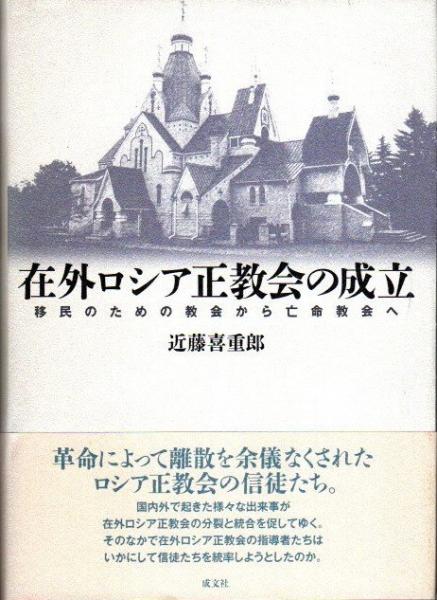 人気TOP 在外ロシア正教会の成立 : 移民のための教会から亡命教会へ(近藤 人文+社会