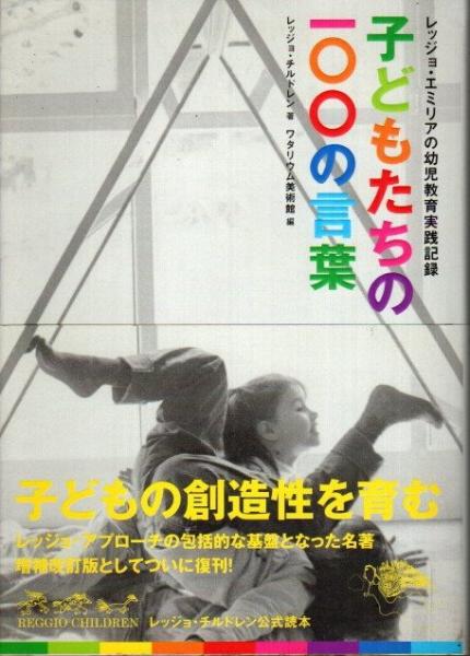 Amazon.co.jp: 子どもたちの100の言葉 : レッジョ・チルドレン