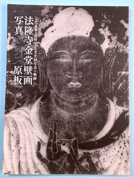 骨董品　ヴィンテージ　限定品　法隆寺　壁画　版画　木版　手彫り　３３年前 特別陳列 重要文化財法隆寺金堂壁画写真ガラス原板 文化財写真の軌跡