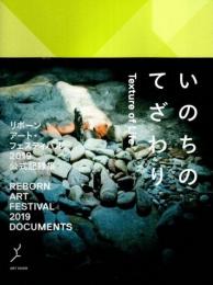 いのちのてざわり　リボーンアート・フェスティバル2019公式記録集