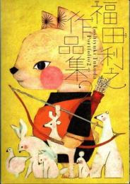 福田利之作品集2