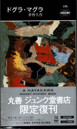 夢野久作「ドグラ・マグラ」[古書] ドグラ・マグラ(夢野久作) / 古本、中古本、古書籍の通販は「日本の