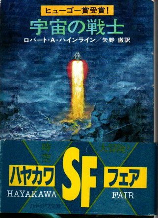 宇宙の戦士(ロバート・A.ハインライン 矢野徹/訳) / 古本、中古