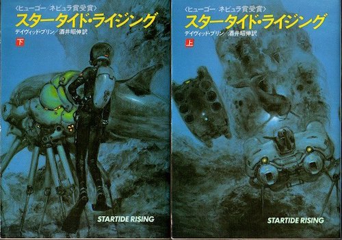 スタータイド ライジング 上下2冊揃 デイヴィッド ブリン 著 酒井昭伸 訳 クラリスブックス 古本 中古本 古書籍の通販は 日本の古本屋 日本の古本屋 スタータイド ライジング 上下2冊揃 デイヴィッド ブリン 著 酒井昭伸 訳 クラリスブックス 古本 中古本 古書籍の通販は 日本の古本屋 日本の古本屋