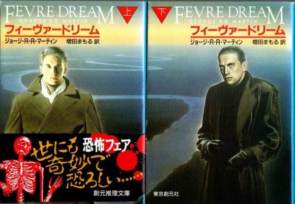 フィーヴァードリーム 上下巻セット 創元推理文庫 ジョージ・R・R・マーティン フィーヴァードリーム 上下2冊 | ジョージ・R.R.マーティン 増田まもる