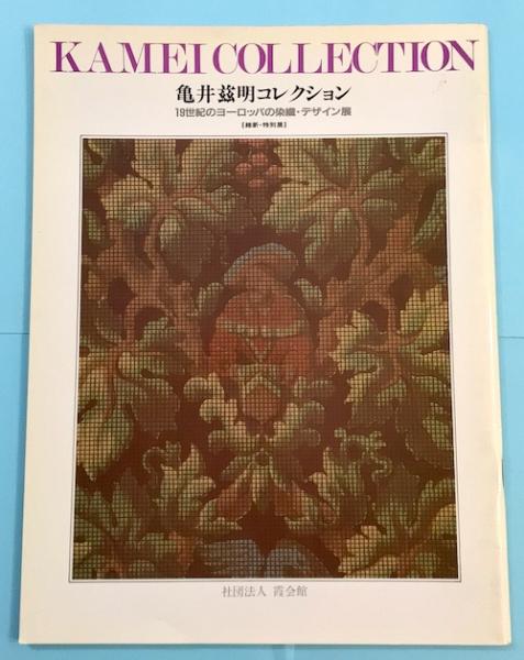 １９世紀ヨーロッパの染織 亀井これ明コレクション／美術出版社