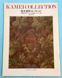 亀井茲明コレクション　19世紀のヨーロッパの染織・デザイン展