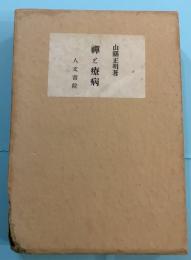禅と療病