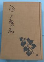 禅と療病