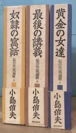 小島信夫 私の作家遍歴 全巻セット 箱付き 黄金の女達 最後の講義 奴隷の寓話 小島信夫 私の作家遍歴 全巻セット 箱付き 黄金の女達 最後の