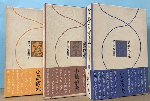 私の作家遍歴 全3冊揃(小島信夫 著) / 古本、中古本、古書籍の通販は