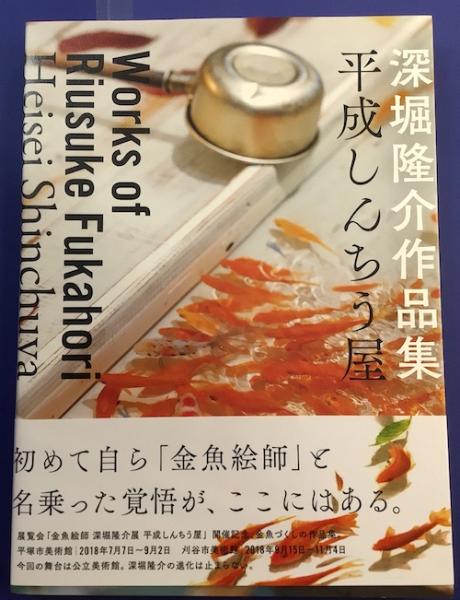 【正月特価！極美品！初版！サイン署名イラスト】深堀隆介作品集 平成しんちう屋 深堀隆介作品集 平成しんちう屋｜求龍堂